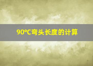 90℃弯头长度的计算