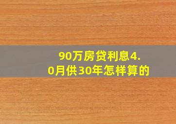 90万房贷利息4.0月供30年怎样算的