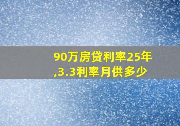 90万房贷利率25年,3.3利率月供多少