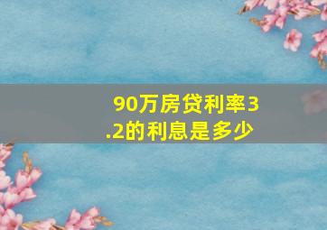 90万房贷利率3.2的利息是多少