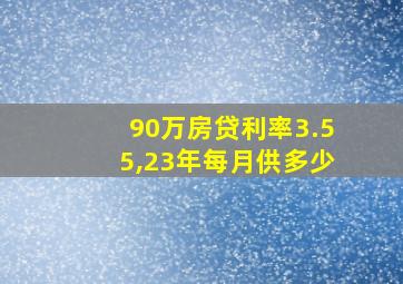 90万房贷利率3.55,23年每月供多少