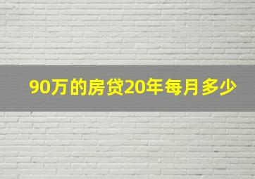 90万的房贷20年每月多少