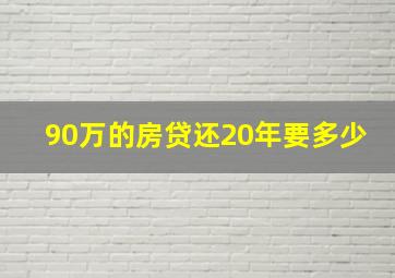 90万的房贷还20年要多少