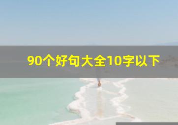 90个好句大全10字以下