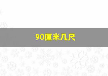 90厘米几尺