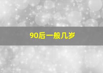 90后一般几岁