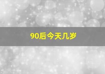 90后今天几岁