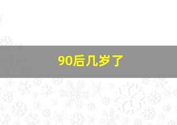 90后几岁了