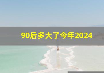 90后多大了今年2024