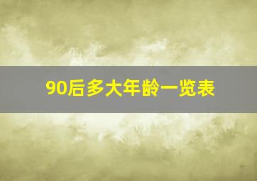 90后多大年龄一览表