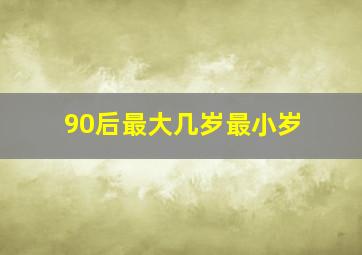 90后最大几岁最小岁