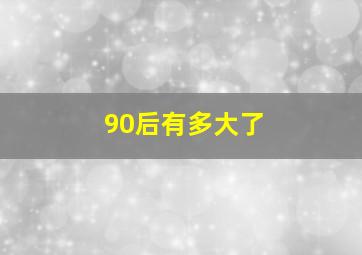 90后有多大了