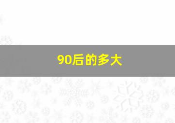 90后的多大