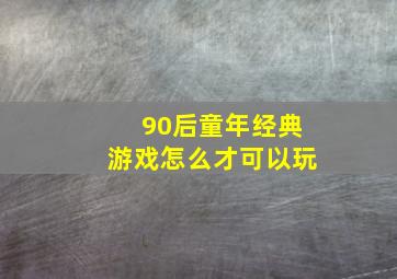 90后童年经典游戏怎么才可以玩