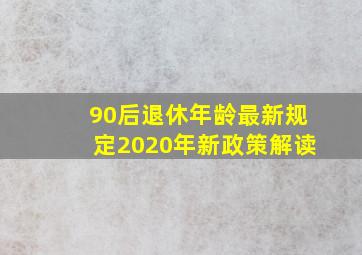 90后退休年龄最新规定2020年新政策解读