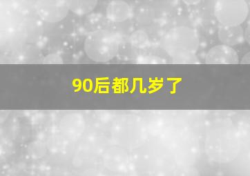 90后都几岁了