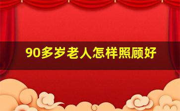 90多岁老人怎样照顾好