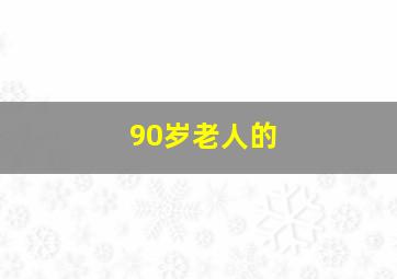 90岁老人的