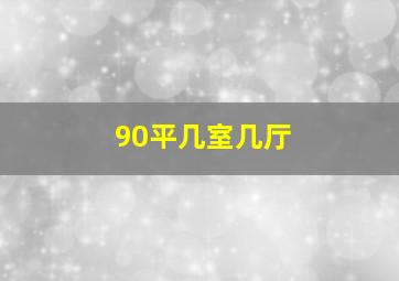 90平几室几厅