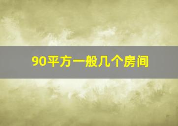 90平方一般几个房间