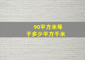 90平方米等于多少平方千米