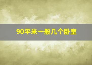 90平米一般几个卧室