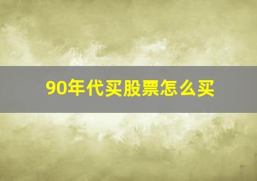 90年代买股票怎么买