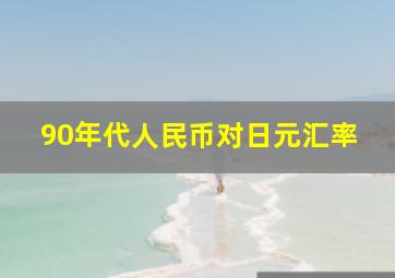 90年代人民币对日元汇率