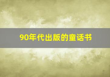 90年代出版的童话书