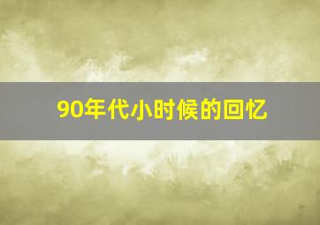 90年代小时候的回忆