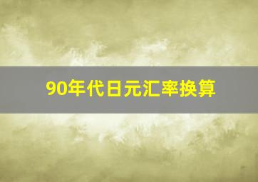 90年代日元汇率换算