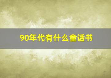 90年代有什么童话书