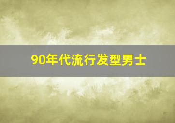 90年代流行发型男士