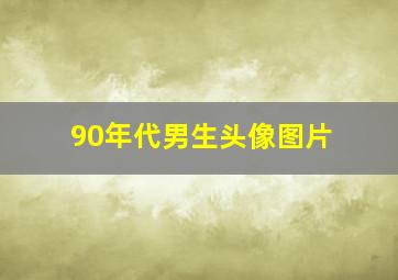 90年代男生头像图片