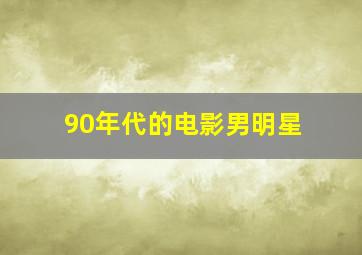 90年代的电影男明星