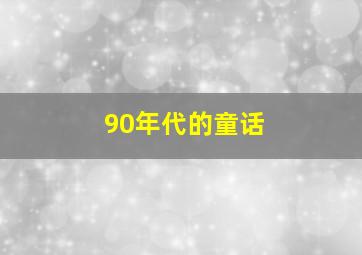 90年代的童话