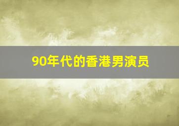 90年代的香港男演员