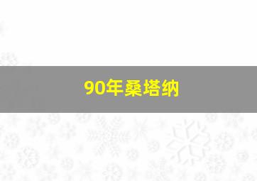 90年桑塔纳