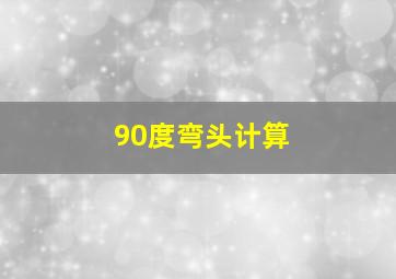 90度弯头计算