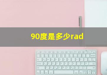 90度是多少rad