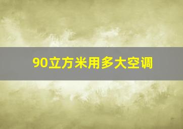 90立方米用多大空调