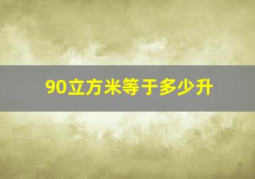 90立方米等于多少升