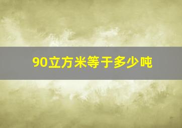 90立方米等于多少吨