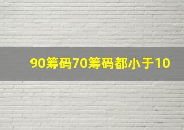 90筹码70筹码都小于10