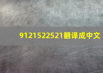 9121522521翻译成中文