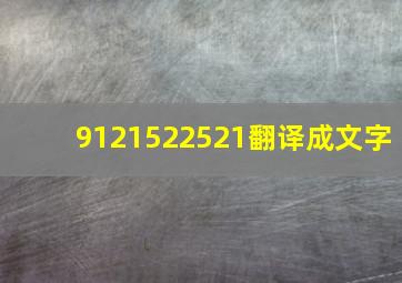 9121522521翻译成文字