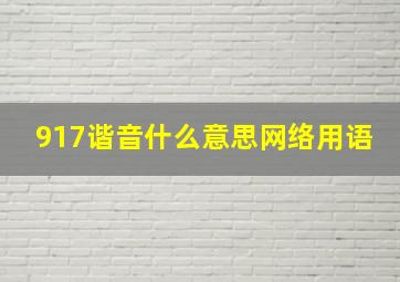 917谐音什么意思网络用语