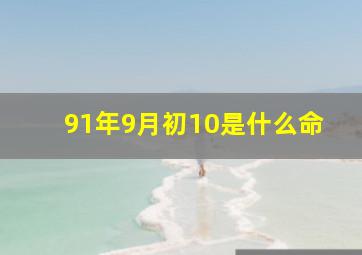 91年9月初10是什么命