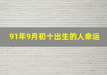 91年9月初十出生的人命运