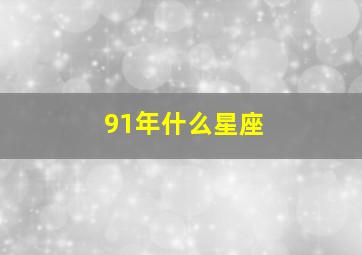 91年什么星座